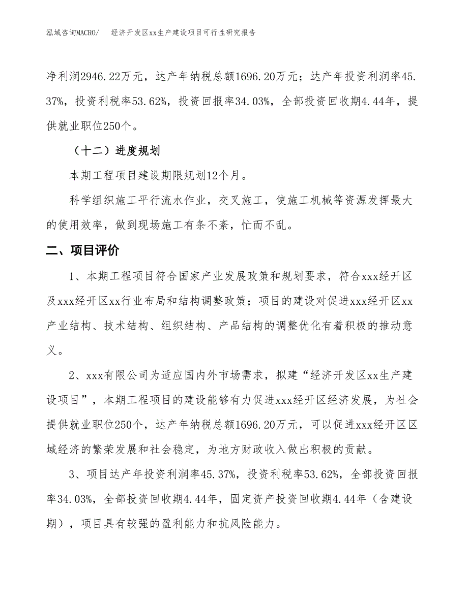 (投资8657.69万元，40亩）经济开发区xxx生产建设项目可行性研究报告_第4页