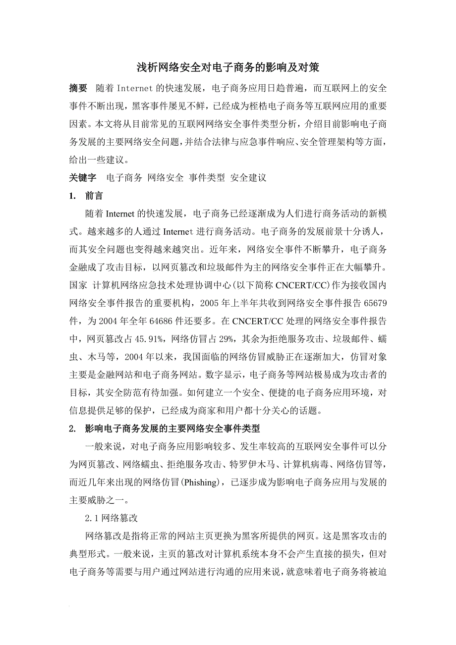 浅析网络安全对电子商务的影响及对策.doc_第1页