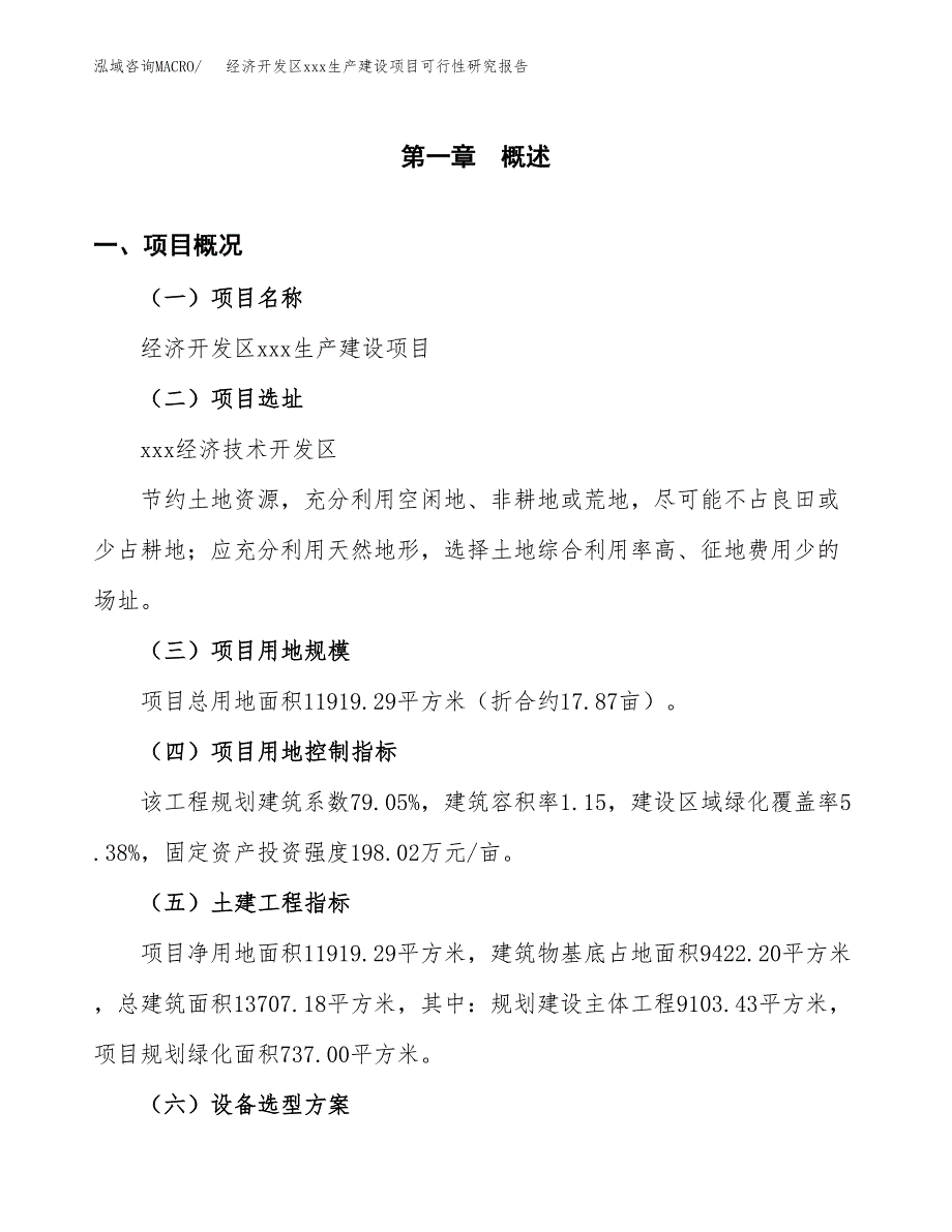 (投资5019.14万元，18亩）经济开发区xx生产建设项目可行性研究报告_第2页