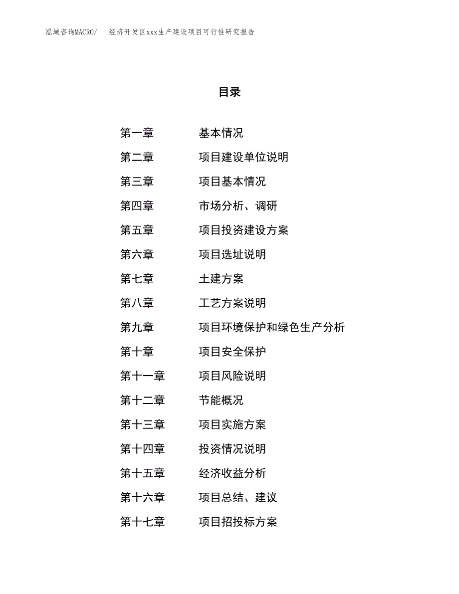 (投资4765.14万元，21亩）经济开发区xx生产建设项目可行性研究报告_第1页