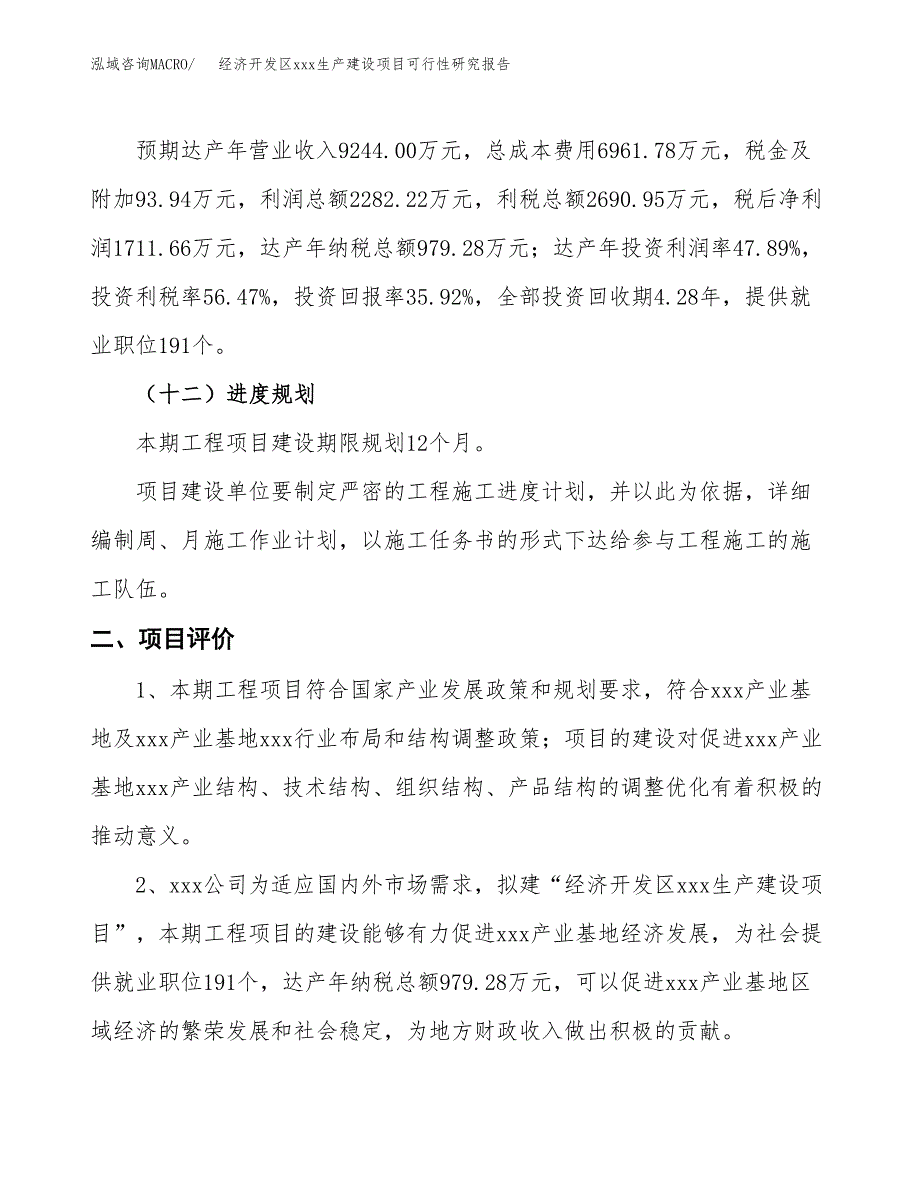 (投资4765.14万元，21亩）经济开发区xx生产建设项目可行性研究报告_第4页