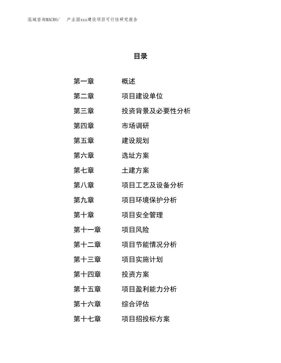 (投资11888.56万元，51亩）产业园xx建设项目可行性研究报告_第1页