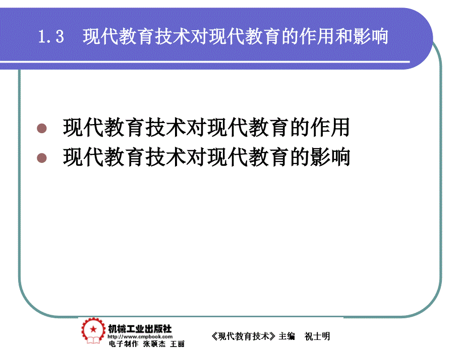 现代教育技术 教学课件 ppt 作者 祝士明现代教育技术01章 1-3_第1页