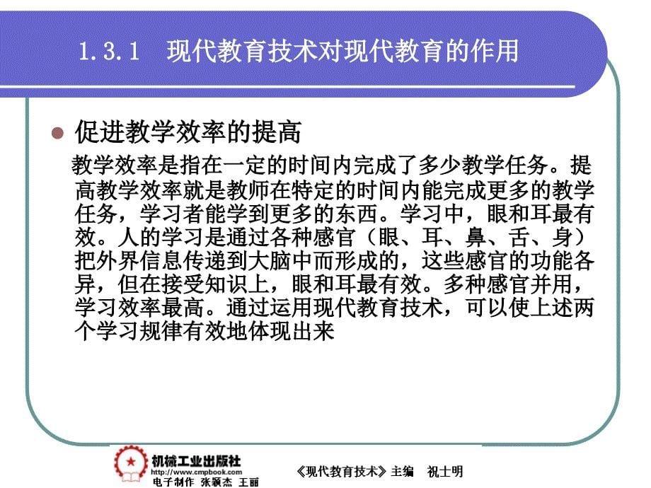 现代教育技术 教学课件 ppt 作者 祝士明现代教育技术01章 1-3_第5页