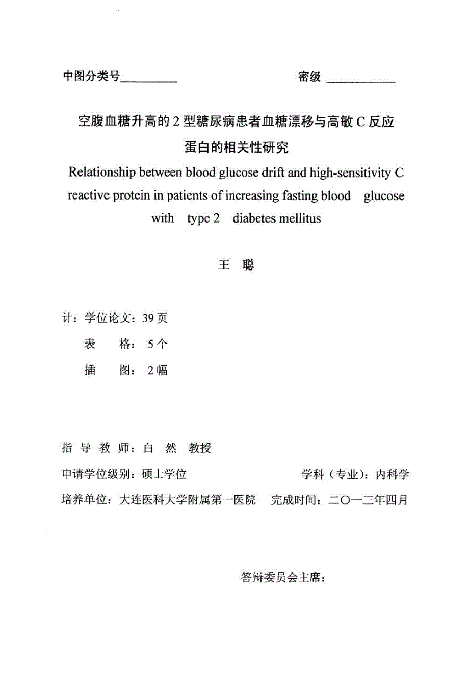 空腹血糖升高的2型糖尿病患者血糖漂移与高敏C反应蛋白的相关性研究.doc_第1页