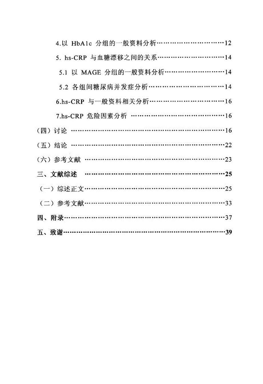 空腹血糖升高的2型糖尿病患者血糖漂移与高敏C反应蛋白的相关性研究.doc_第5页