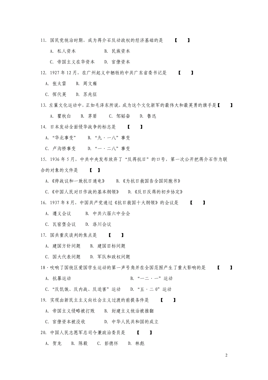 大学中国现代历史试题库_第2页