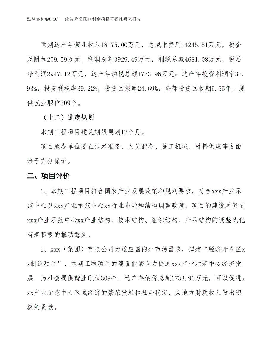 (投资11934.08万元，54亩）经济开发区xxx制造项目可行性研究报告_第4页