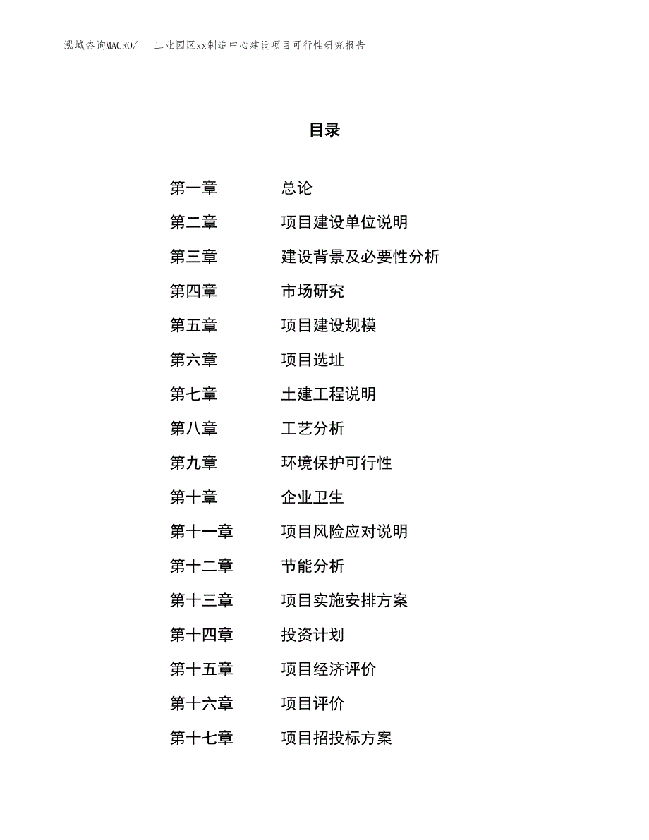 (投资10615.08万元，46亩）工业园区xx制造中心建设项目可行性研究报告_第1页