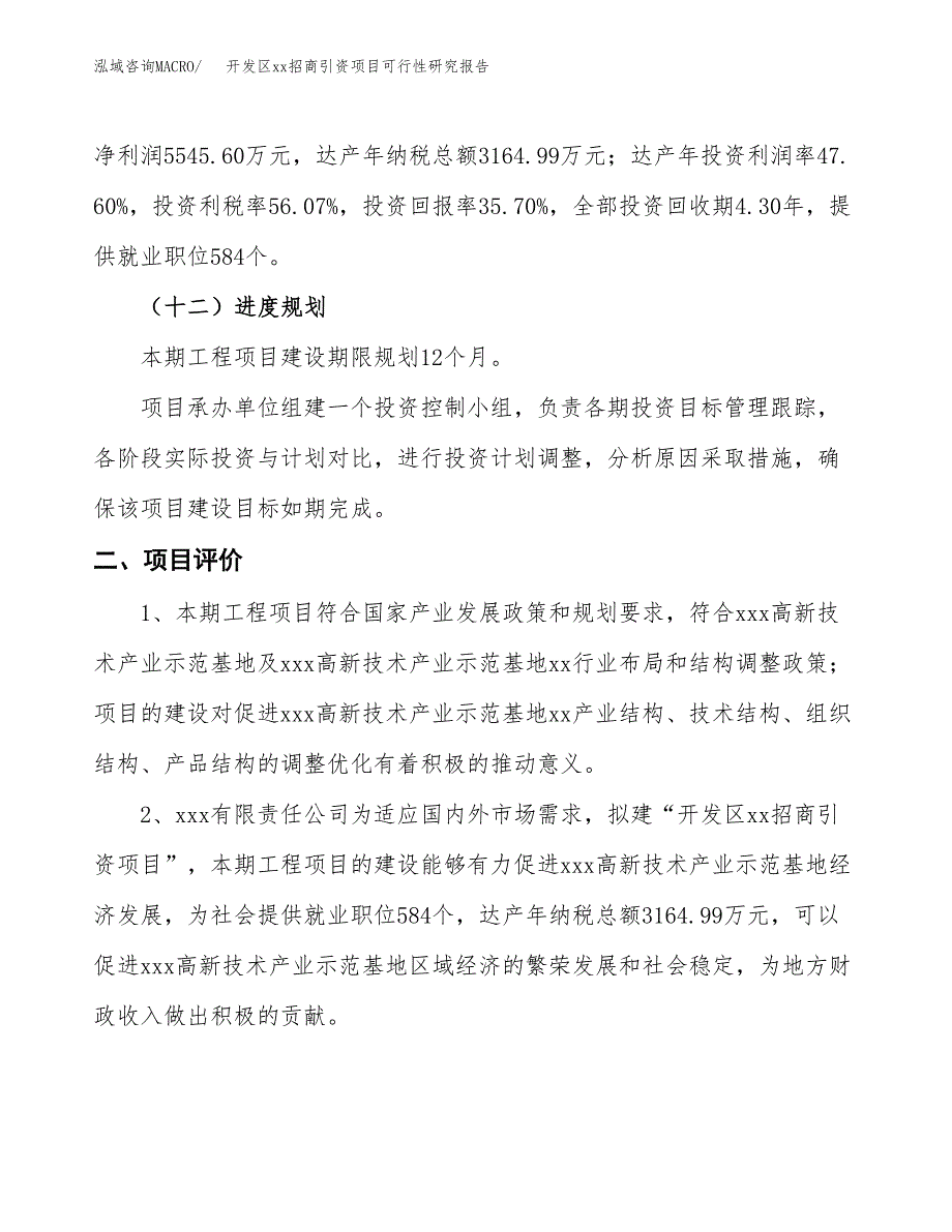 (投资15535.12万元，65亩）开发区xx招商引资项目可行性研究报告_第4页