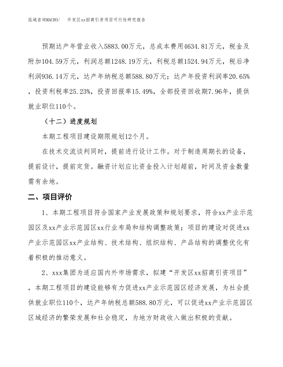 (投资6044.06万元，31亩）开发区xx招商引资项目可行性研究报告_第4页