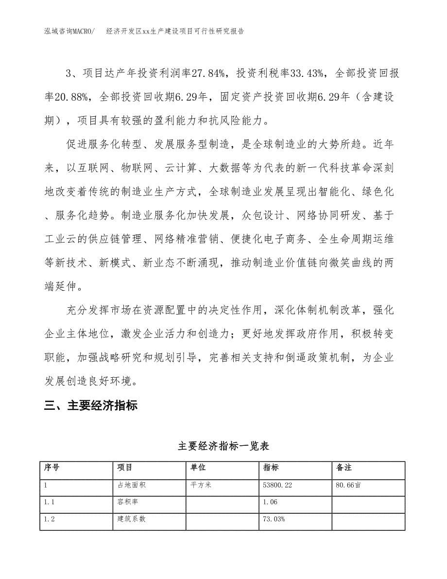 (投资16720.19万元，81亩）经济开发区xxx生产建设项目可行性研究报告_第5页