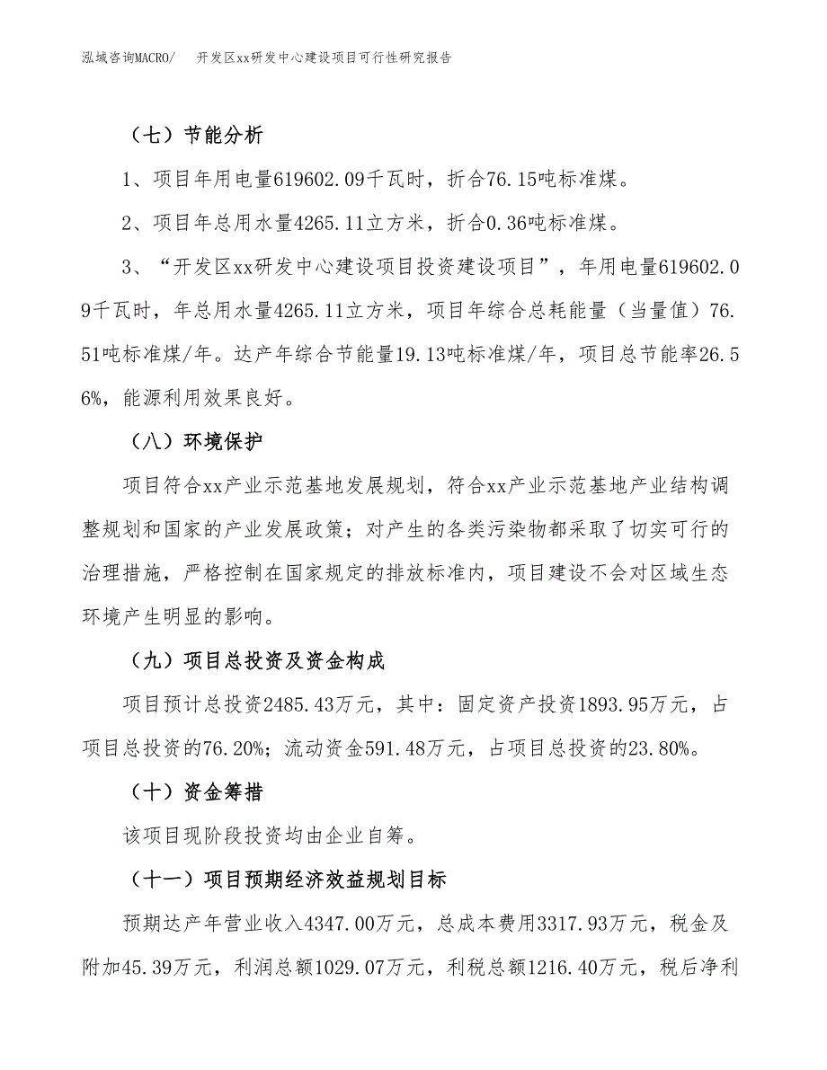 (投资2485.43万元，11亩）开发区xx研发中心建设项目可行性研究报告_第3页