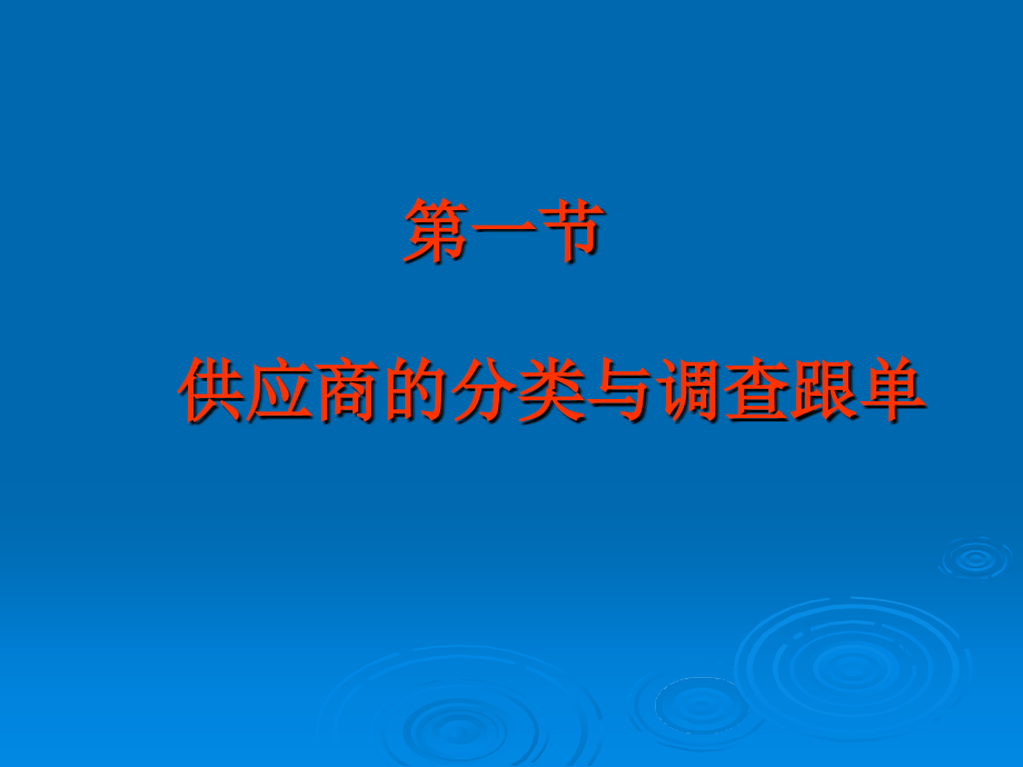 外贸跟单实务 教学课件 ppt 作者 杨玲 主编 3第三章_第3页