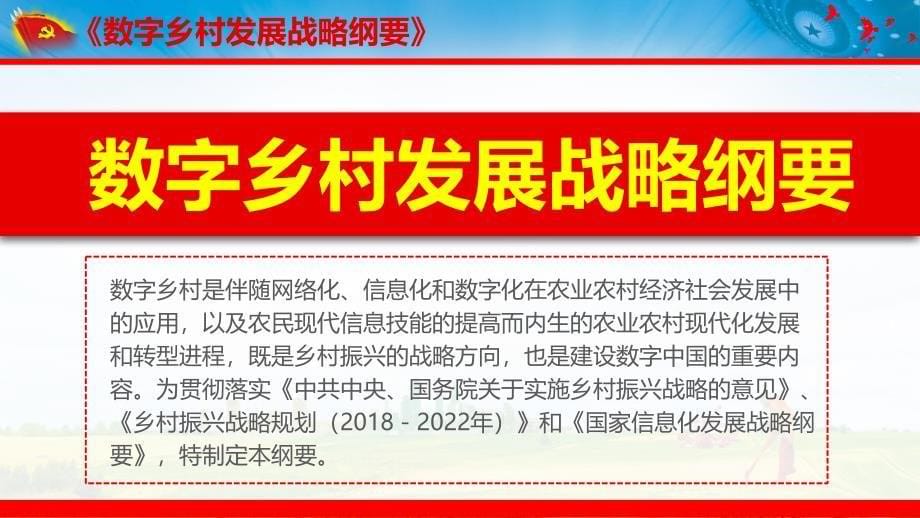 红色精细解读数字乡村发展战略纲要党建党政党课ppt模板_第5页