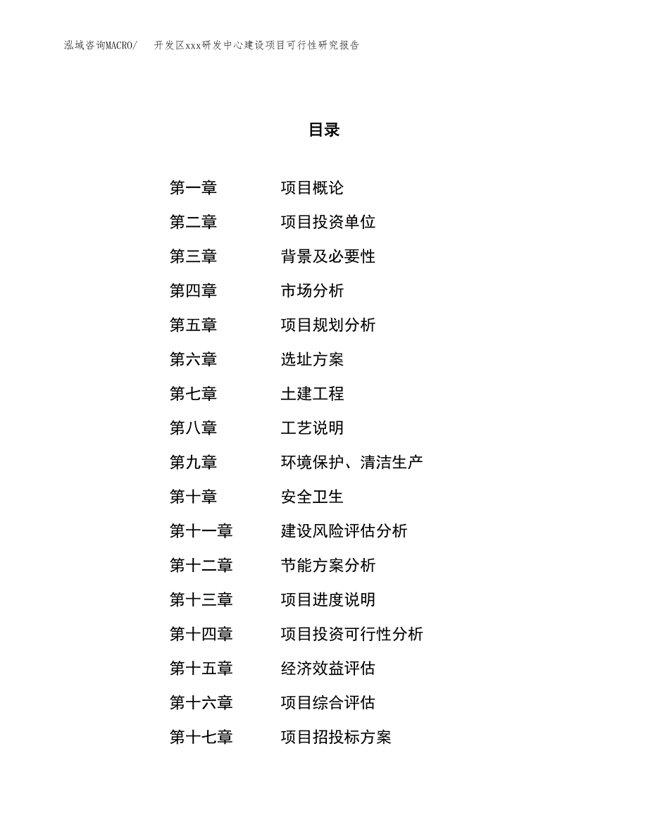 (投资10006.16万元，47亩）开发区xx研发中心建设项目可行性研究报告_第1页