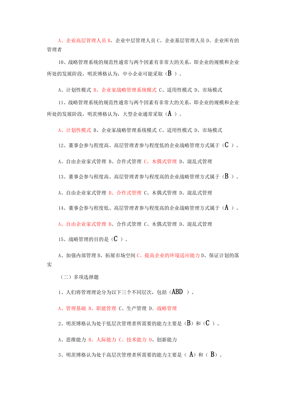 企业战略管理试题及答案_12套试卷._第2页