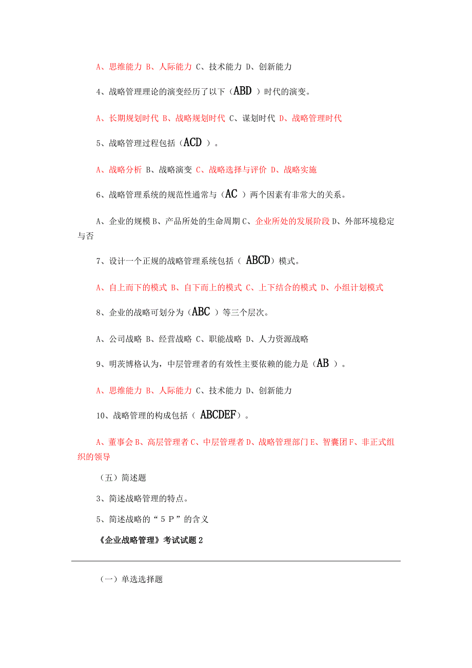 企业战略管理试题及答案_12套试卷._第3页