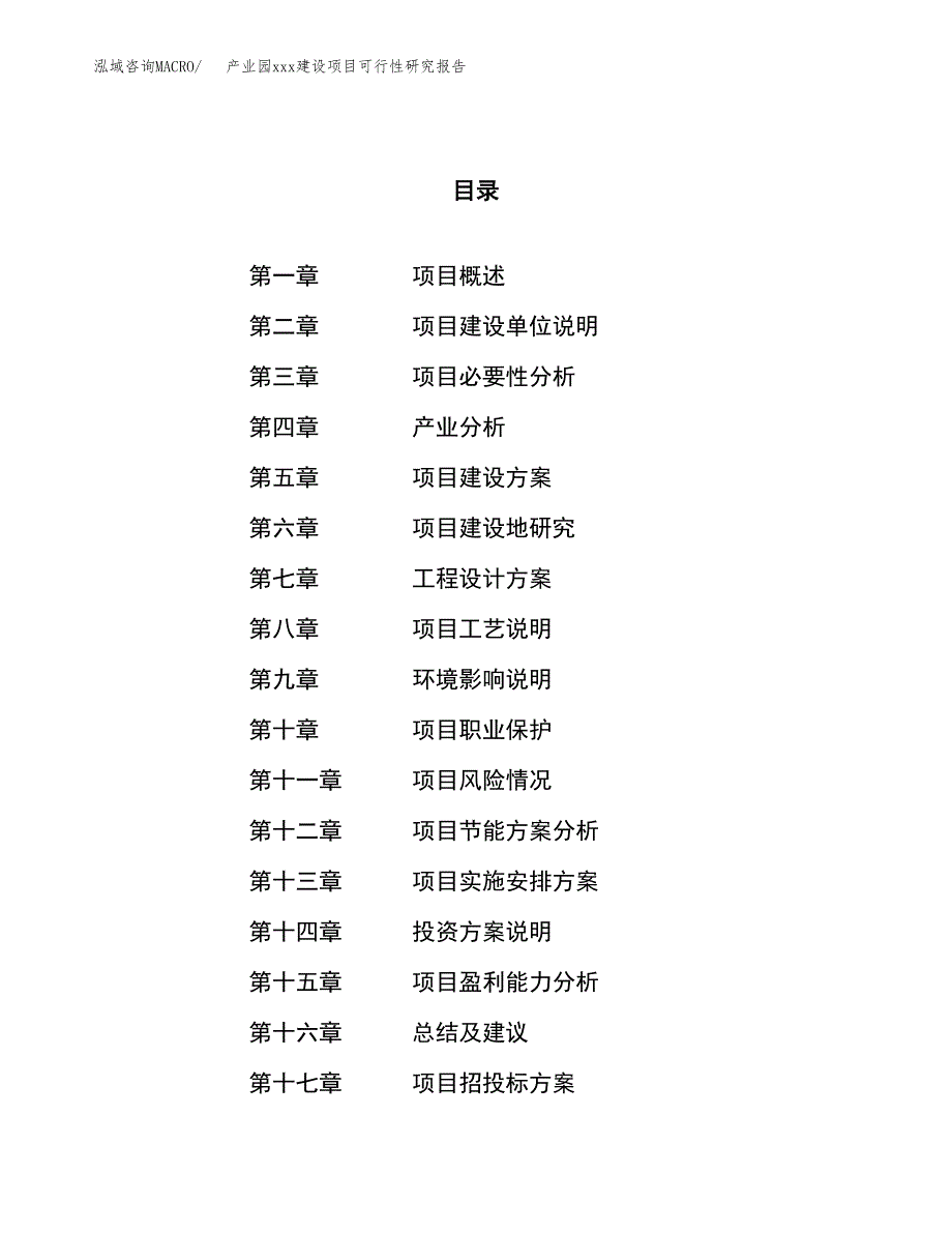 (投资13396.19万元，60亩）产业园xx建设项目可行性研究报告_第1页