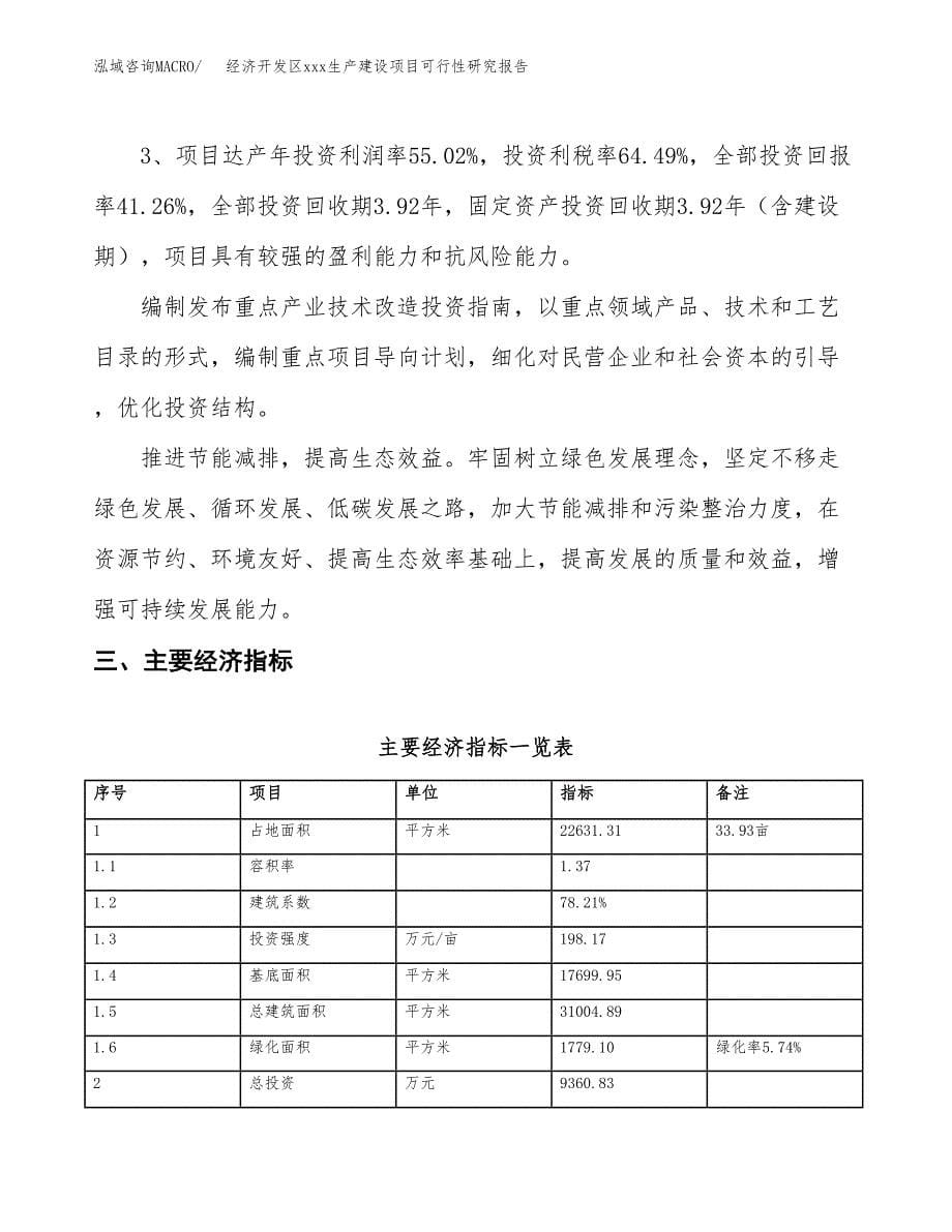 (投资9360.83万元，34亩）经济开发区xx生产建设项目可行性研究报告_第5页