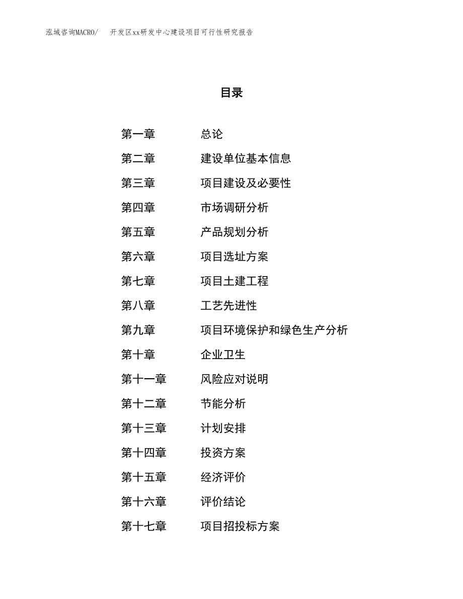 (投资9176.53万元，41亩）开发区xx研发中心建设项目可行性研究报告_第1页