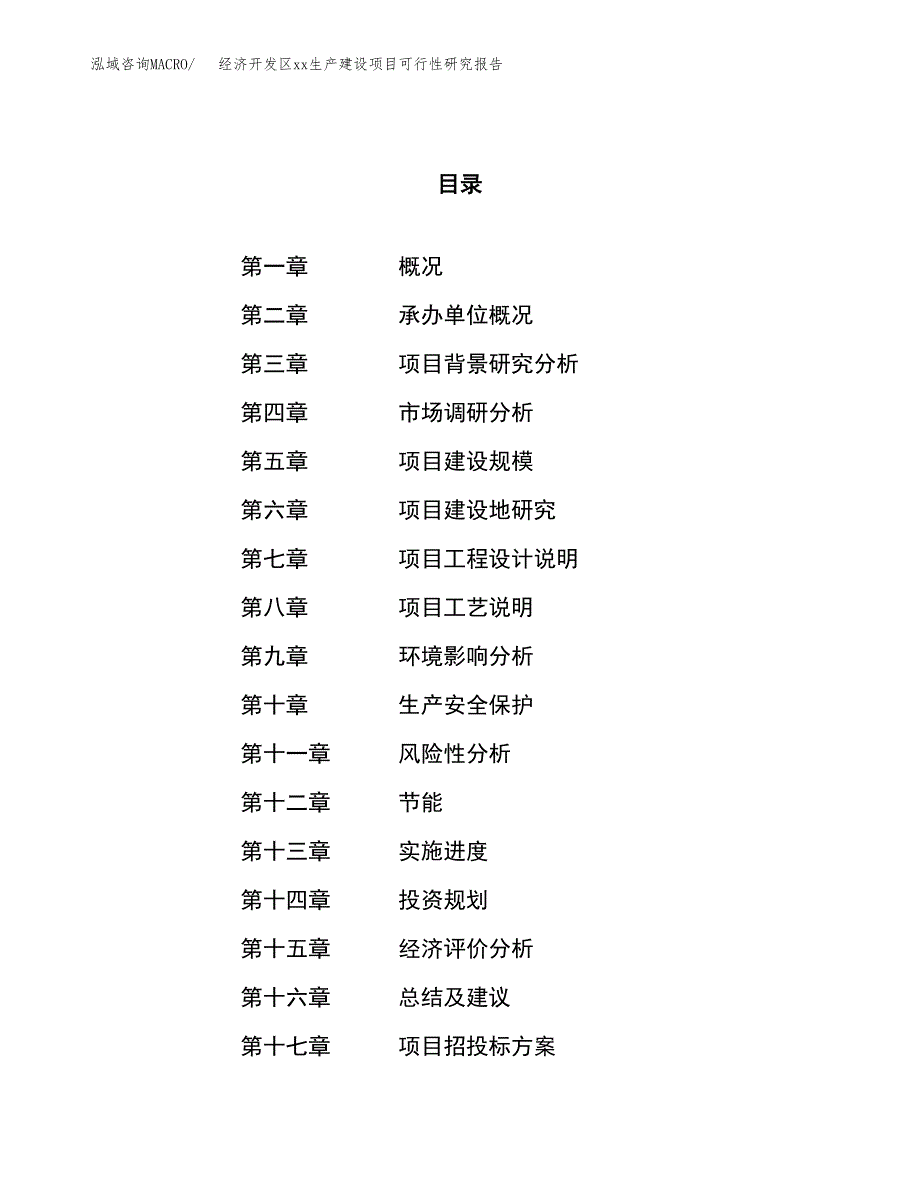 (投资4185.79万元，16亩）经济开发区xx生产建设项目可行性研究报告_第1页