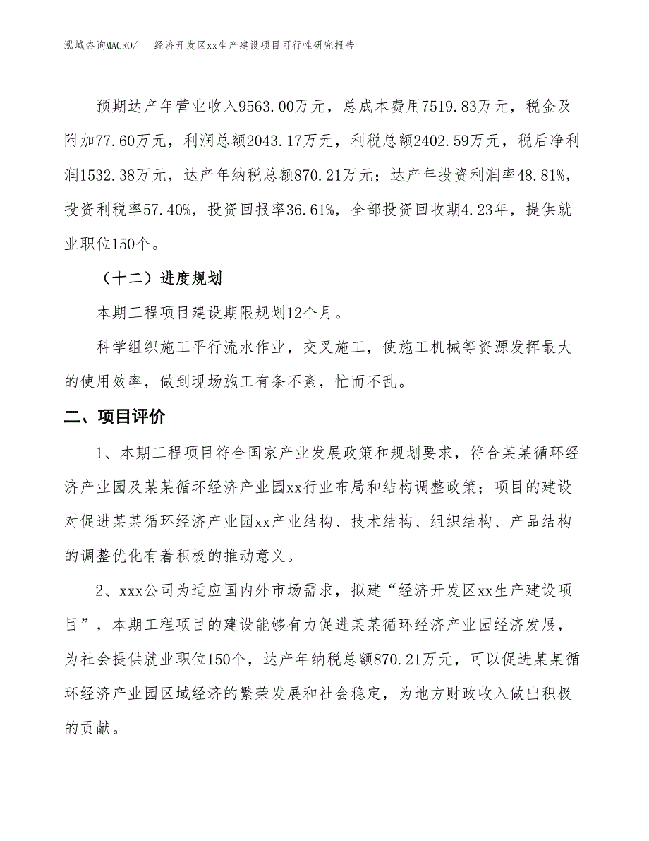 (投资4185.79万元，16亩）经济开发区xx生产建设项目可行性研究报告_第4页