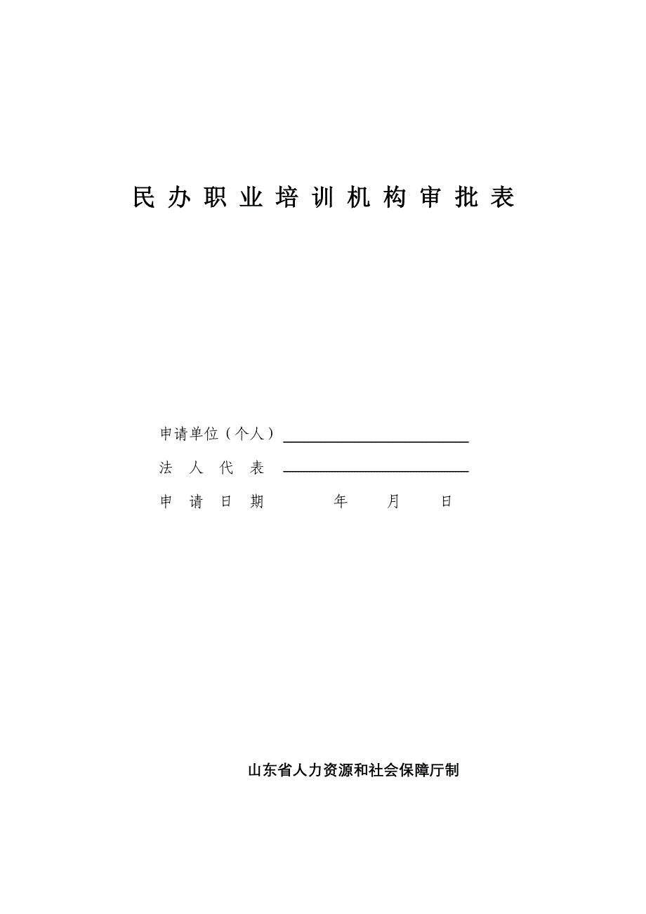 民办职业培训机构审批表_第1页