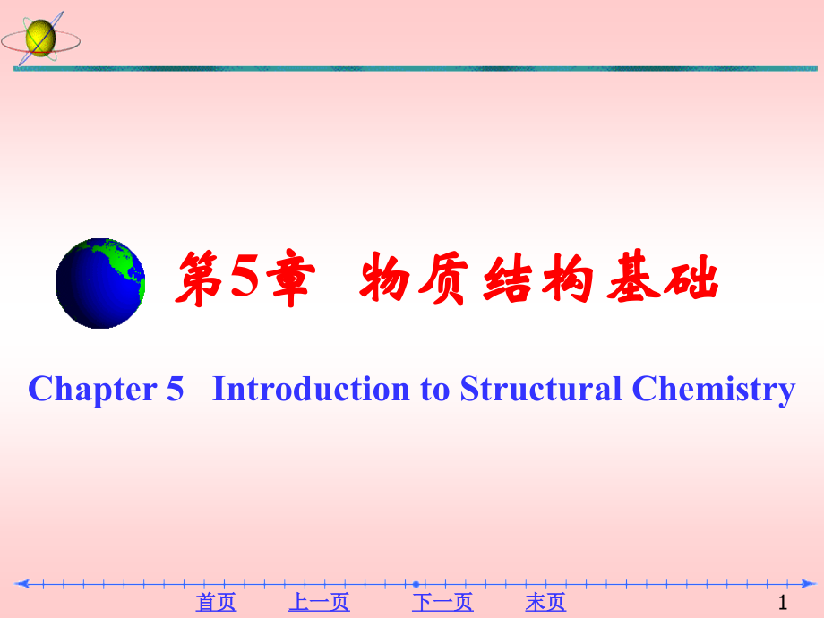 大学化学第5章_第1页