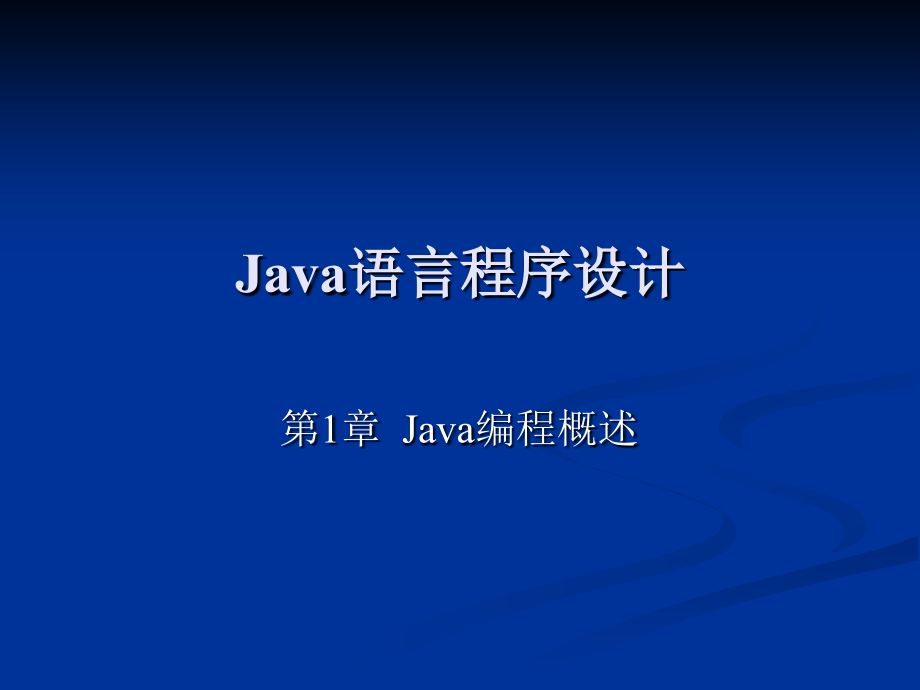 Java语言程序设计 教学课件 ppt 作者 汪远征 周巧婷 ch1_第1页