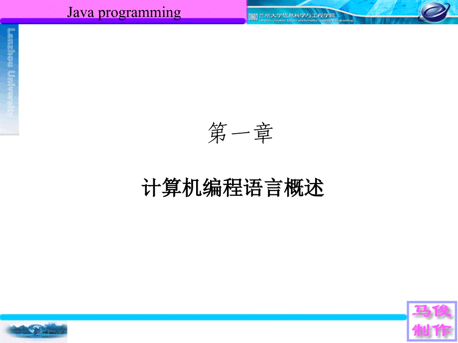 JAVA语言面向对象程序设计 教学课件 ppt 作者 马俊 ppt 1JAVA_第1页