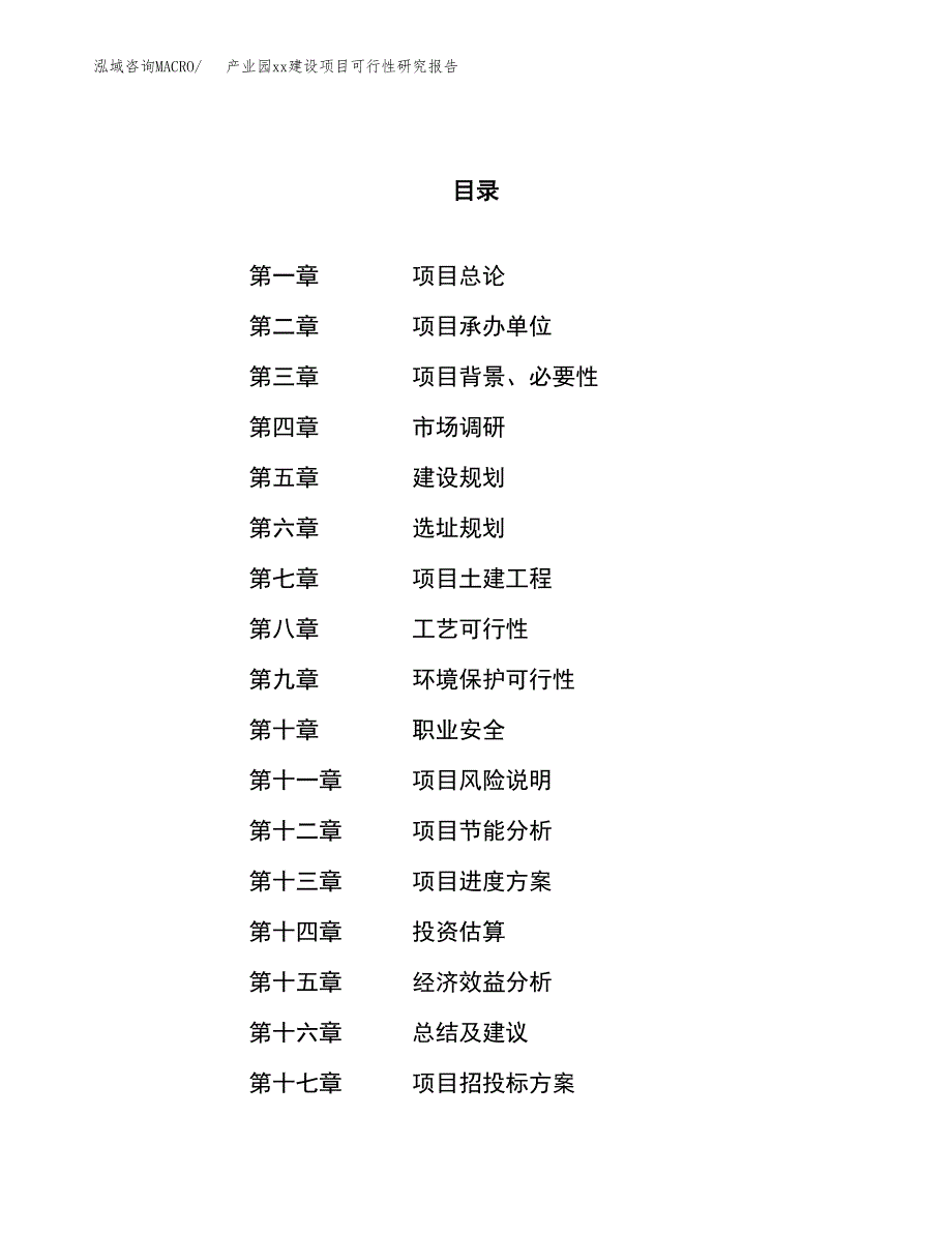 (投资8468.13万元，30亩）产业园xxx建设项目可行性研究报告_第1页