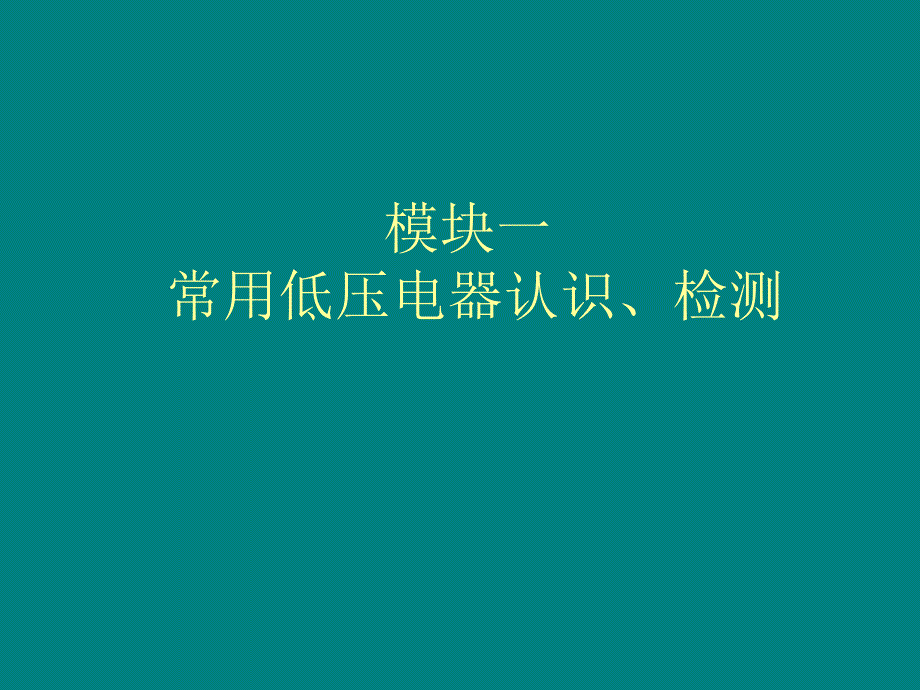 电工技术 教学课件 ppt 作者 仇超 项目六 模块一_第1页