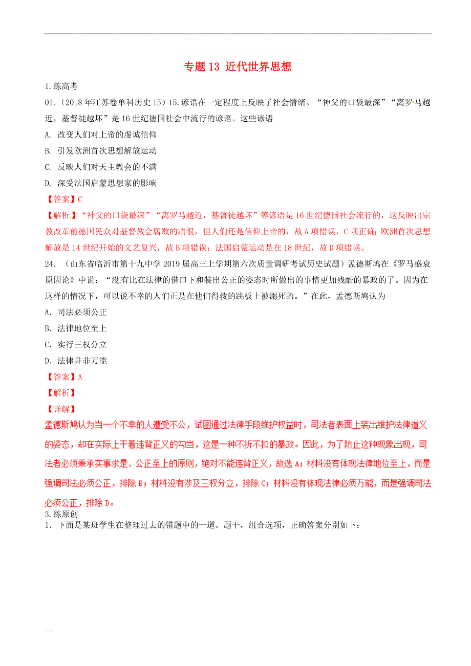 2019年高考历史总复习巩固专题13近代世界思想训练题含答案解析_第1页