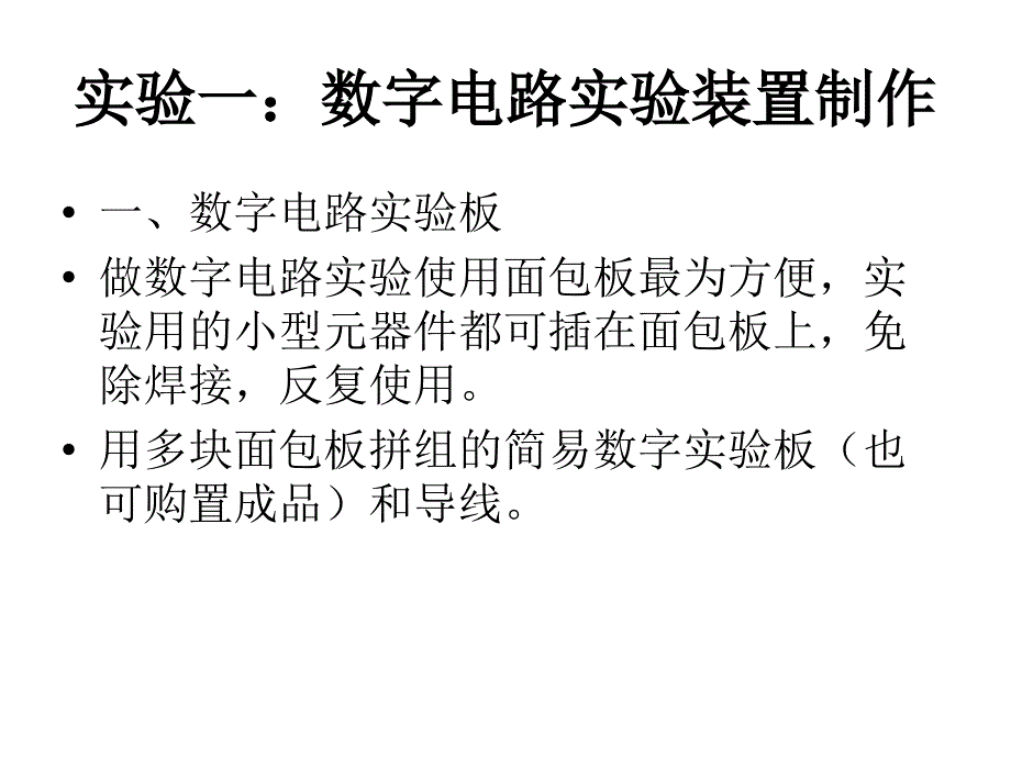 电子线路——数字分册 第2版 教学课件 ppt 作者 姜有根_ 实验课件_第1页