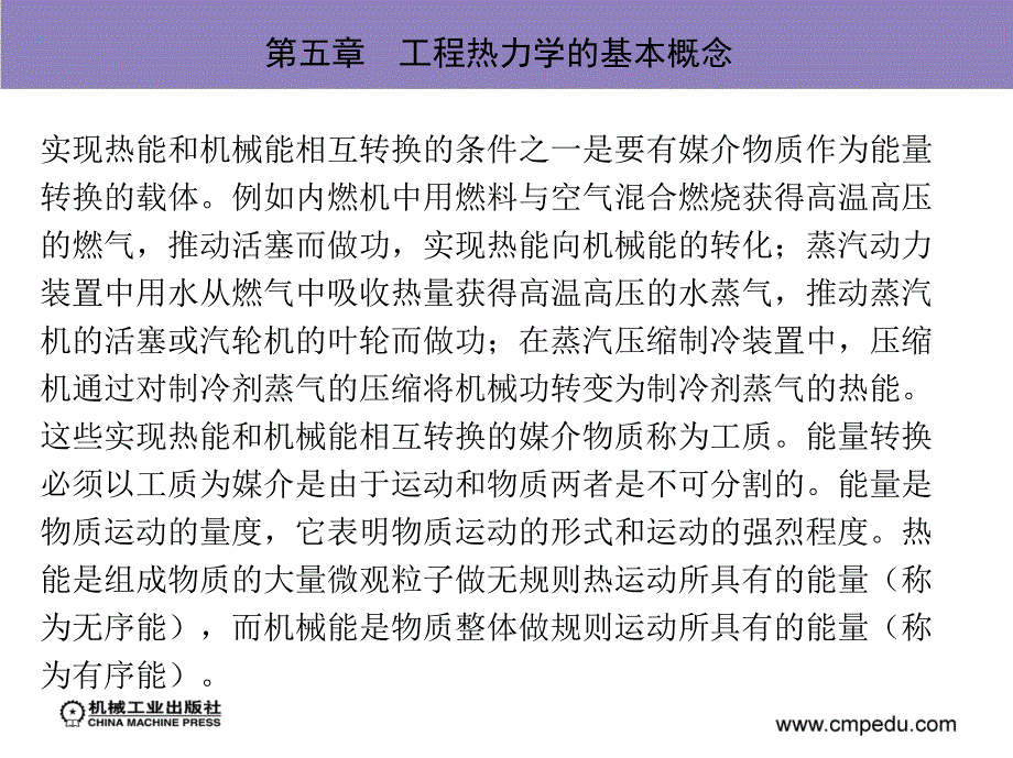 热工与流体力学基础 教学课件 ppt 作者 蒋祖星 第五章工程热力学的基本概念_第2页