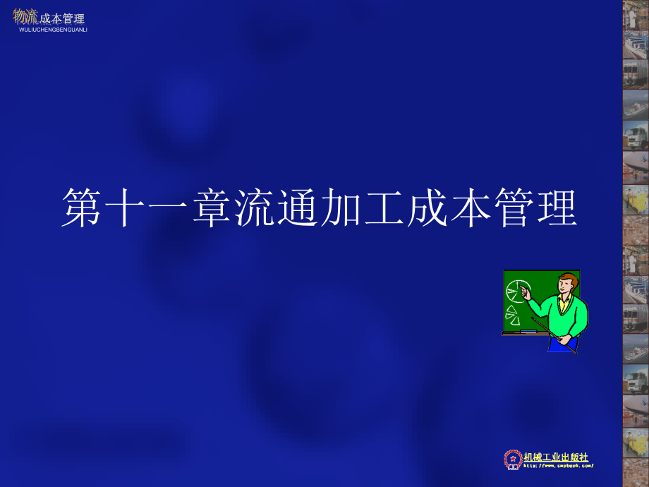 物流成本管理 第3版 教学课件 ppt 作者 朱伟生 14第十一章流通加工成本管理_第2页