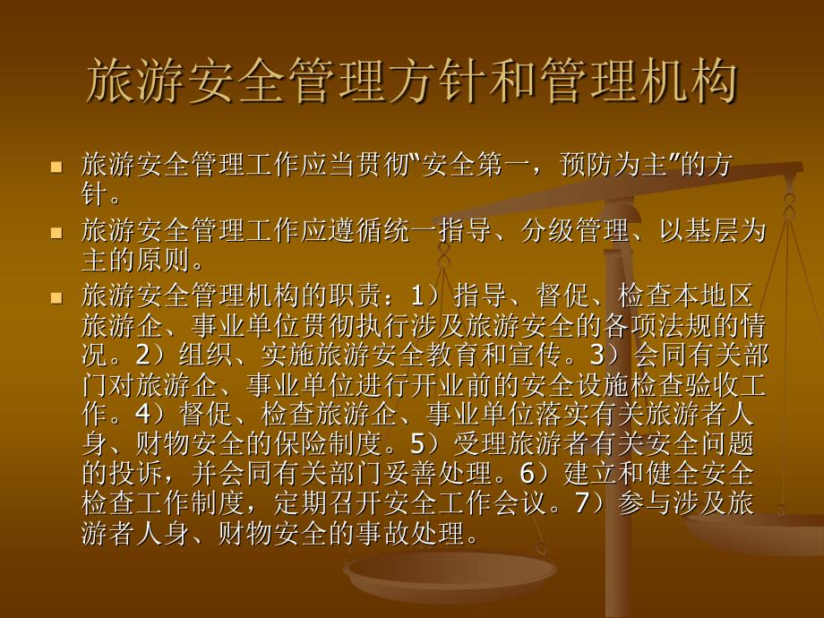 旅游法规教程 教学课件 ppt 作者 赵利民 主编 第十一章  旅游安全法规_第4页