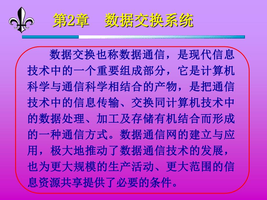 现代通信系统 第4版 教学课件 ppt 作者 高健 第2章  数据交换系统_第1页