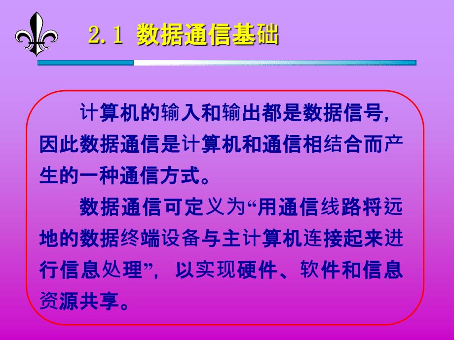 现代通信系统 第4版 教学课件 ppt 作者 高健 第2章  数据交换系统_第2页