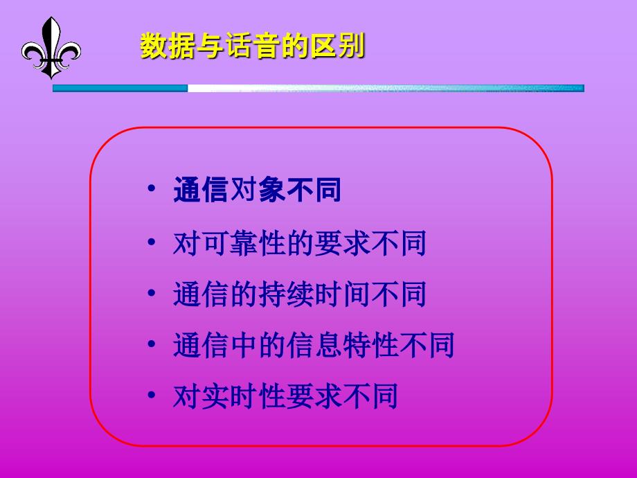 现代通信系统 第4版 教学课件 ppt 作者 高健 第2章  数据交换系统_第3页