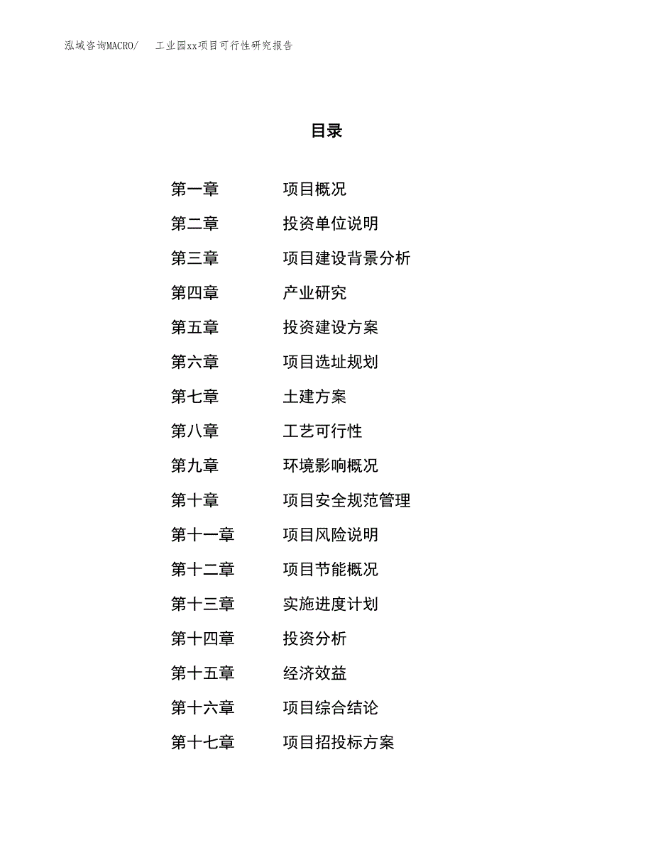 (投资3618.71万元，14亩）工业园xxx项目可行性研究报告_第1页