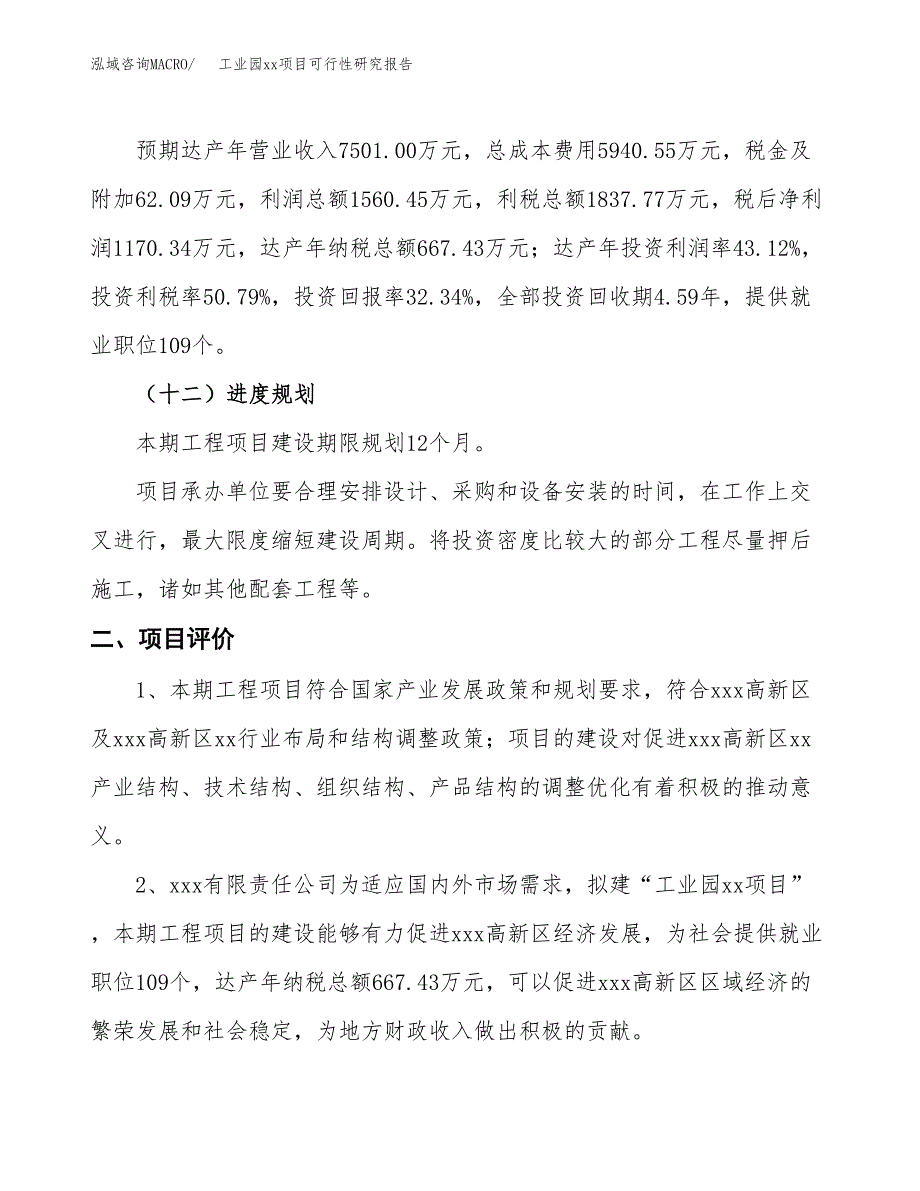 (投资3618.71万元，14亩）工业园xxx项目可行性研究报告_第4页