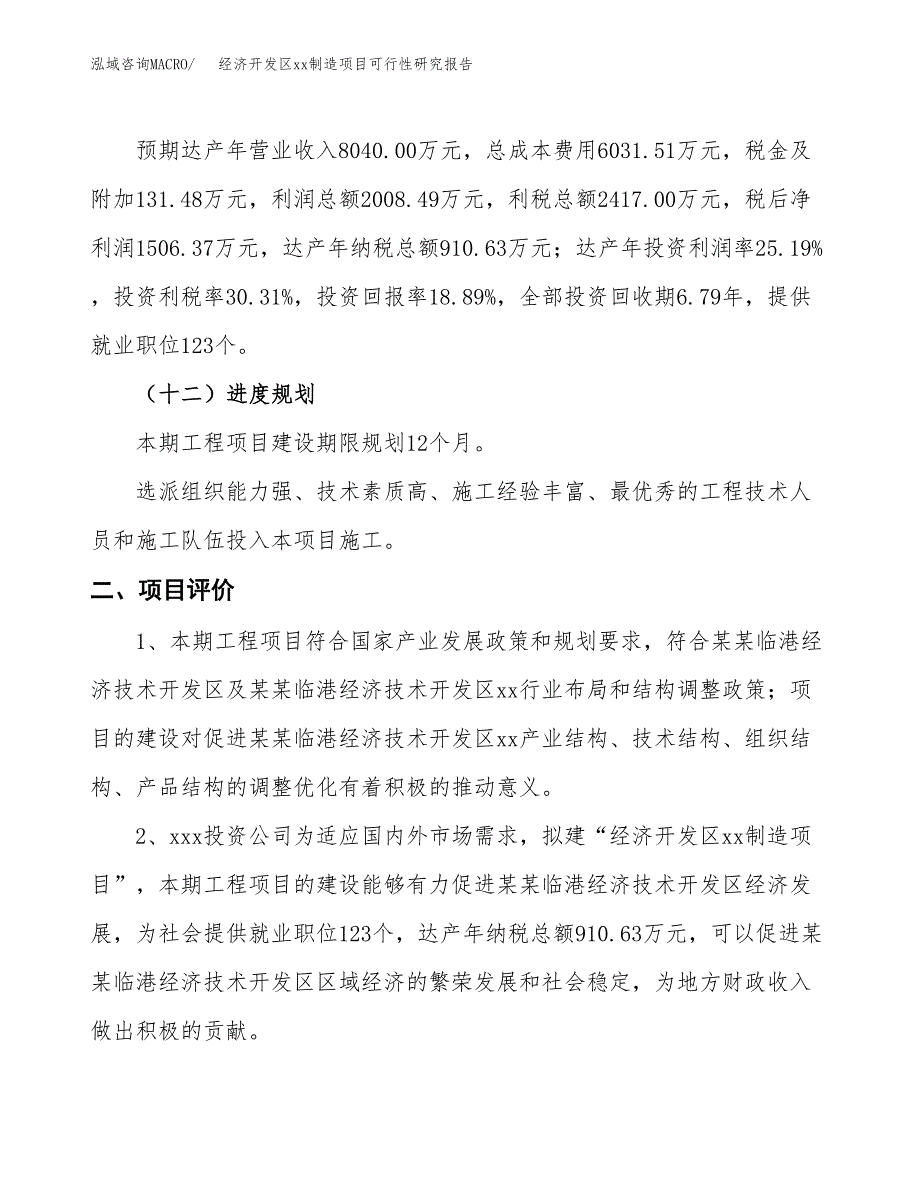 (投资7974.46万元，37亩）经济开发区xx制造项目可行性研究报告_第4页