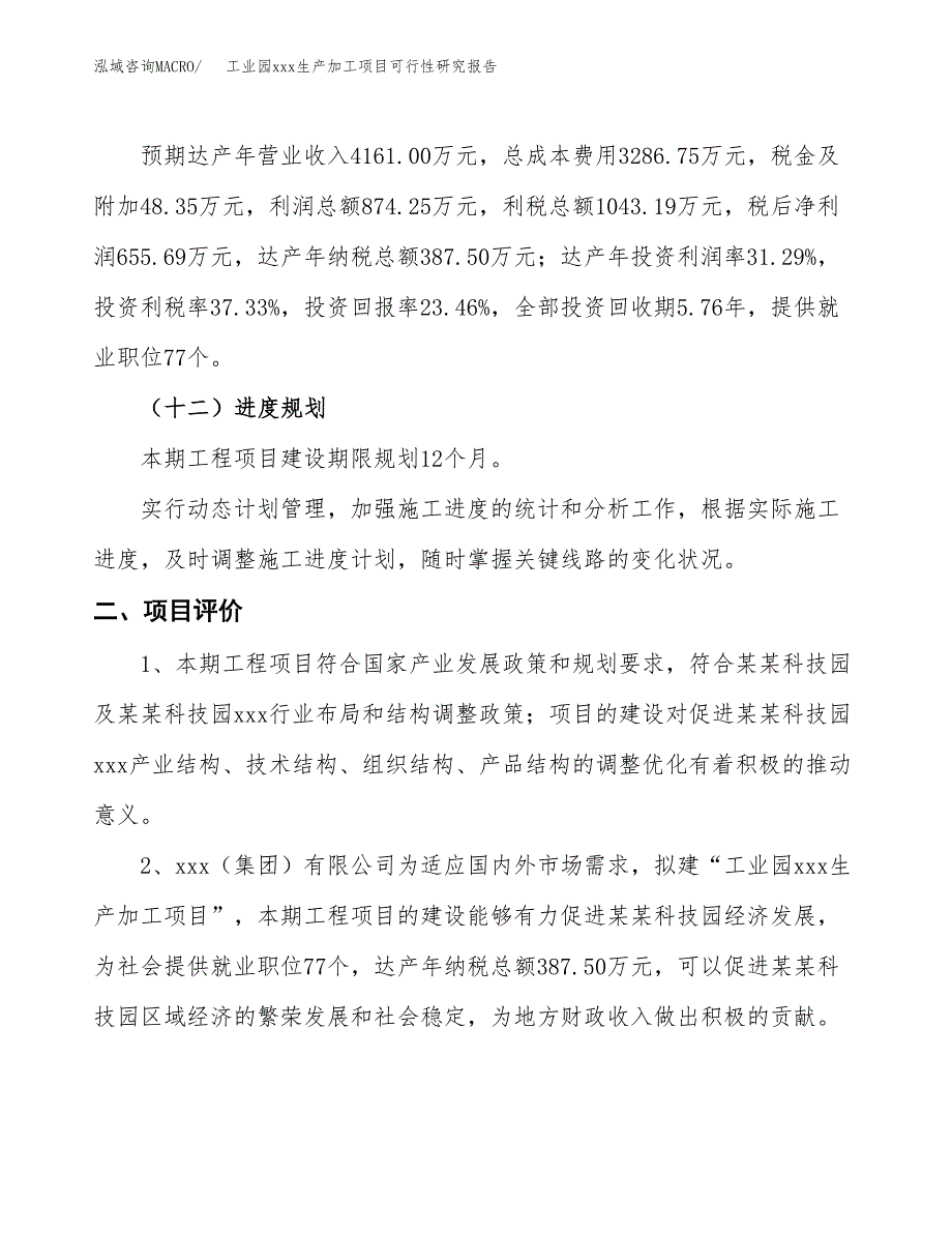 (投资2794.34万元，13亩）工业园xx生产加工项目可行性研究报告_第4页