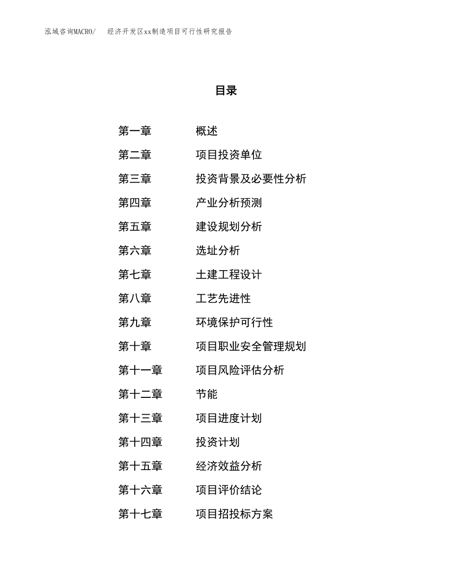 (投资9023.61万元，46亩）经济开发区xxx制造项目可行性研究报告_第1页