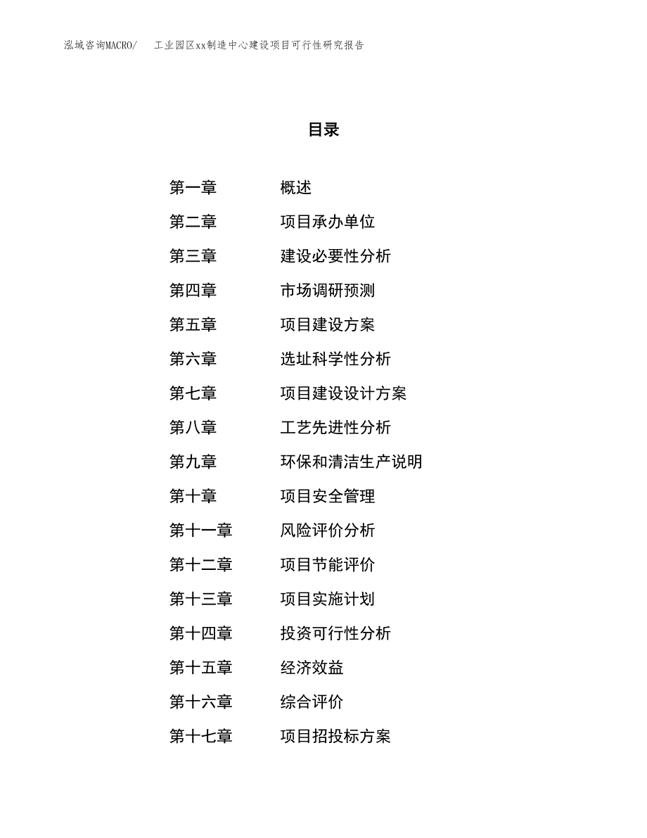 (投资15765.54万元，68亩）工业园区xx制造中心建设项目可行性研究报告_第1页