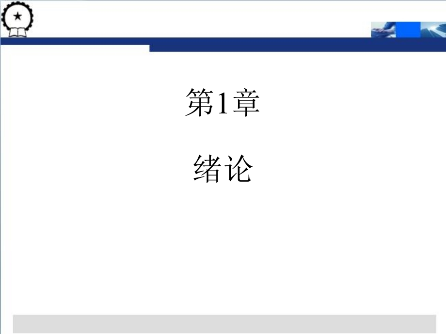 物流配送中心规划与设计 第3版 教学课件 ppt 作者 贾争现 第1章    绪论_第2页