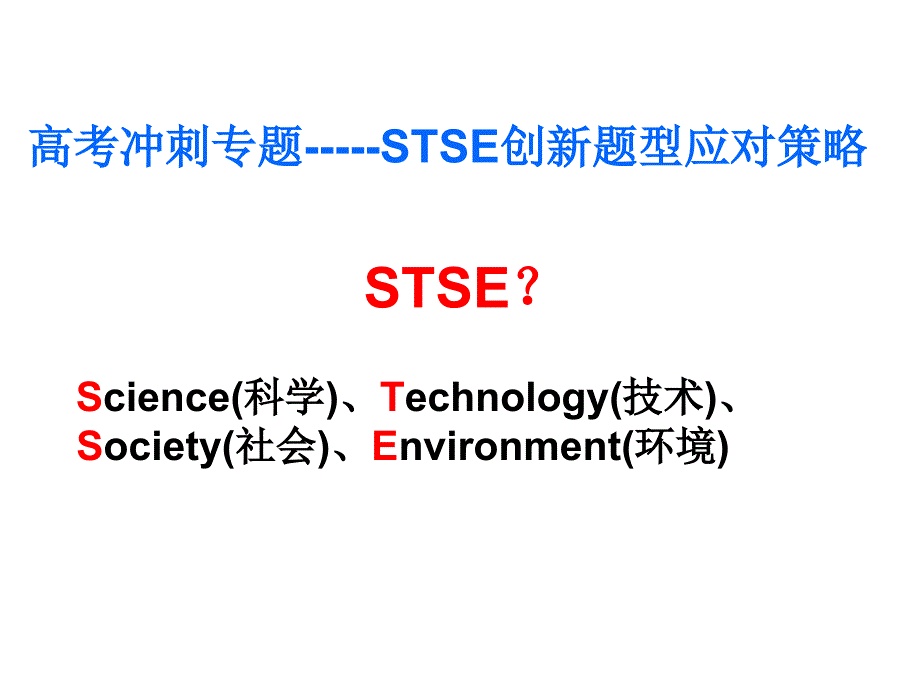 高考化学与stse._第1页