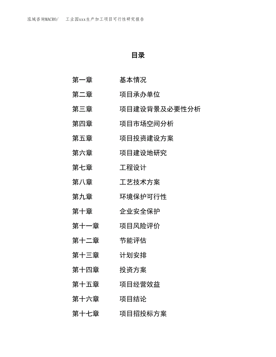 (投资10378.34万元，52亩）工业园xx生产加工项目可行性研究报告_第1页